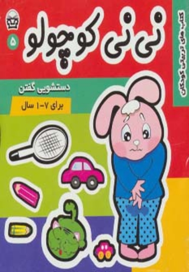 تصویر  نی نی کوچولو 5 (دستشویی گفتن)،(گلاسه)